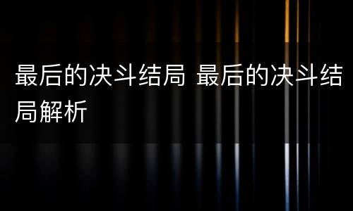 最后的决斗结局 最后的决斗结局解析