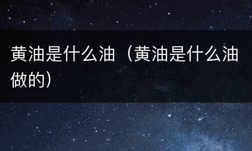 黄油是什么油（黄油是什么油做的）
