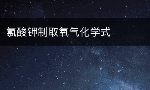 氯酸钾制取氧气化学式
