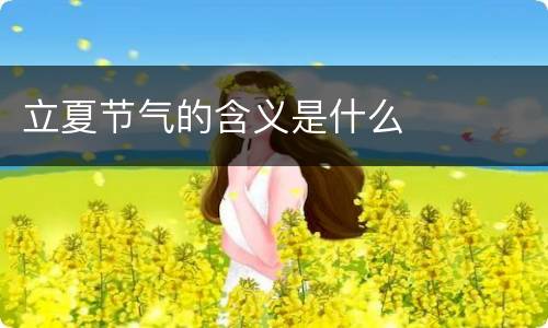 立夏节气的含义是什么