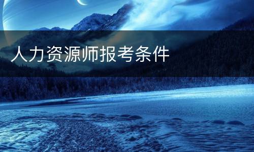 人力资源师报考条件