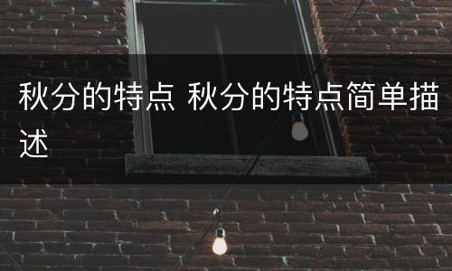 秋分的特点 秋分的特点简单描述
