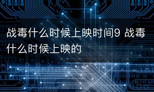 战毒什么时候上映时间9 战毒什么时候上映的