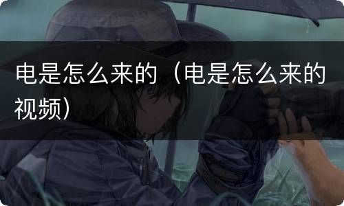 电是怎么来的（电是怎么来的视频）