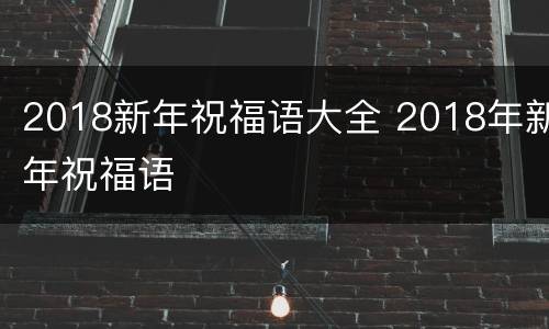 2018新年祝福语大全 2018年新年祝福语