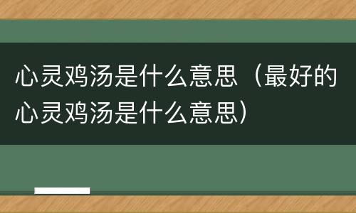 心灵鸡汤是什么意思（最好的心灵鸡汤是什么意思）