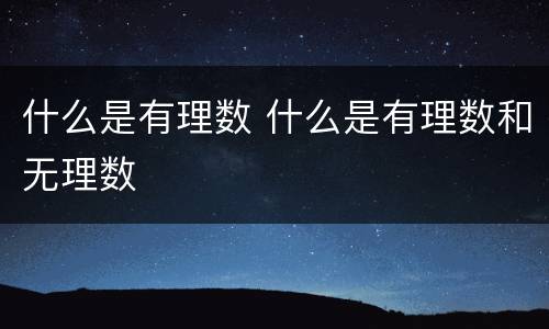 什么是有理数 什么是有理数和无理数