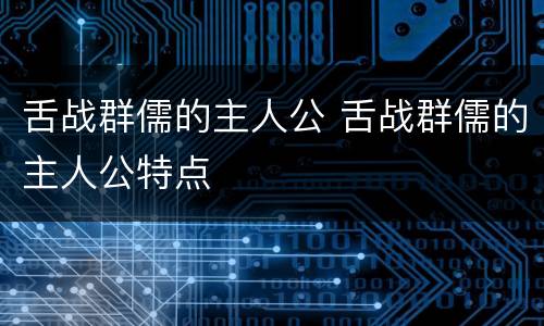 舌战群儒的主人公 舌战群儒的主人公特点