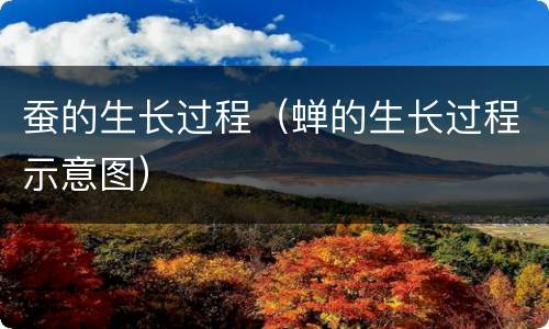 蚕的生长过程（蝉的生长过程示意图）