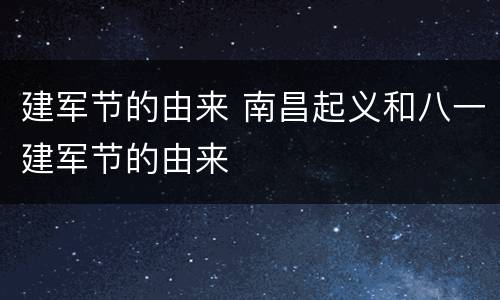 建军节的由来 南昌起义和八一建军节的由来