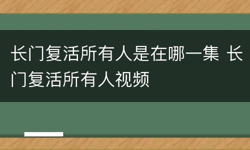 长门复活所有人是在哪一集 长门复活所有人视频