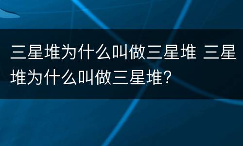 三星堆为什么叫做三星堆 三星堆为什么叫做三星堆?