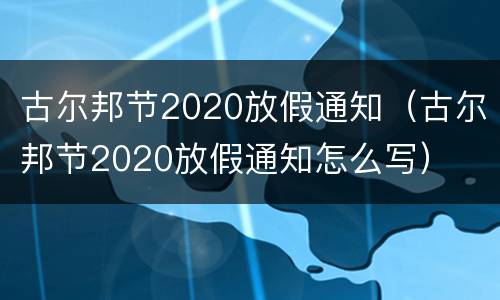 古尔邦节2020放假通知（古尔邦节2020放假通知怎么写）