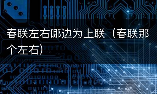 春联左右哪边为上联（春联那个左右）