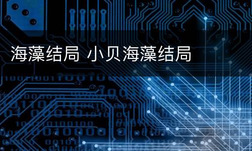 海藻结局 小贝海藻结局