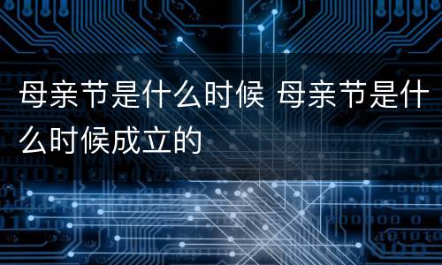 母亲节是什么时候 母亲节是什么时候成立的