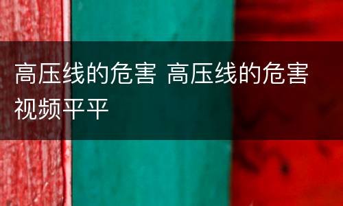 高压线的危害 高压线的危害 视频平平