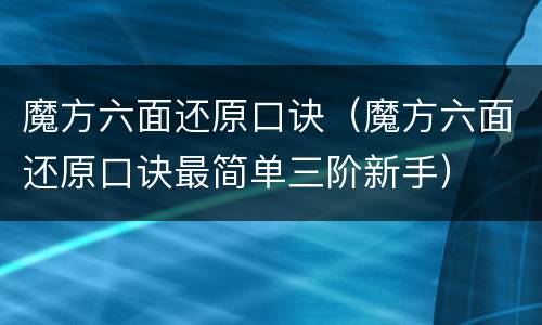 魔方六面还原口诀（魔方六面还原口诀最简单三阶新手）