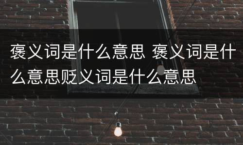 褒义词是什么意思 褒义词是什么意思贬义词是什么意思