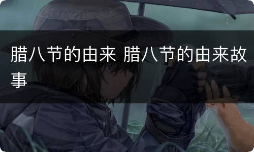 腊八节的由来 腊八节的由来故事