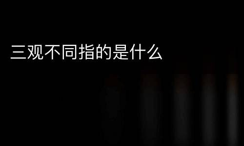 三观不同指的是什么