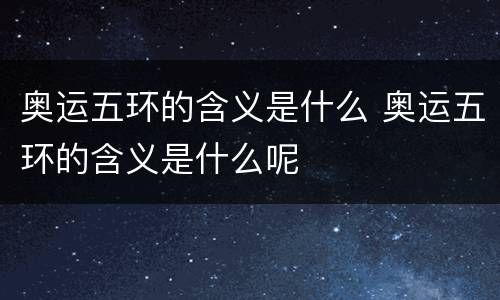 奥运五环的含义是什么 奥运五环的含义是什么呢