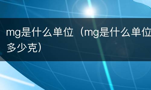 mg是什么单位（mg是什么单位多少克）