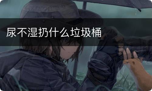 尿不湿扔什么垃圾桶