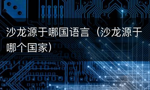沙龙源于哪国语言（沙龙源于哪个国家）