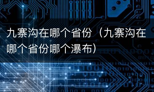九寨沟在哪个省份（九寨沟在哪个省份哪个瀑布）