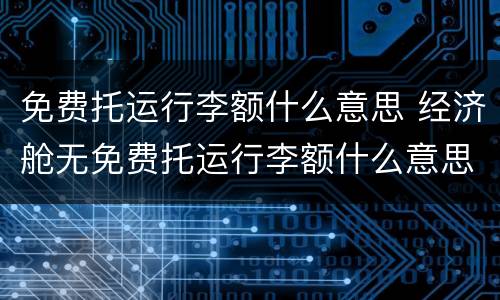 免费托运行李额什么意思 经济舱无免费托运行李额什么意思