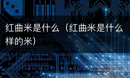 红曲米是什么（红曲米是什么样的米）
