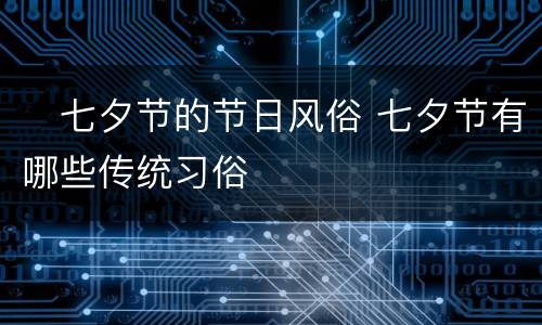 ​七夕节的节日风俗 七夕节有哪些传统习俗