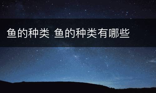 鱼的种类 鱼的种类有哪些
