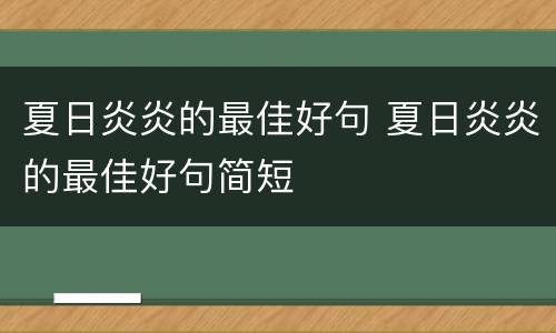 夏日炎炎的最佳好句 夏日炎炎的最佳好句简短
