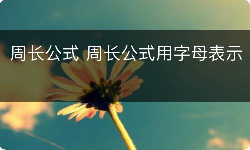 周长公式 周长公式用字母表示