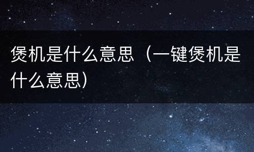 煲机是什么意思（一键煲机是什么意思）