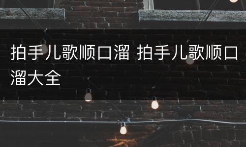 拍手儿歌顺口溜 拍手儿歌顺口溜大全