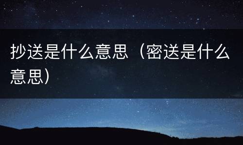 抄送是什么意思（密送是什么意思）