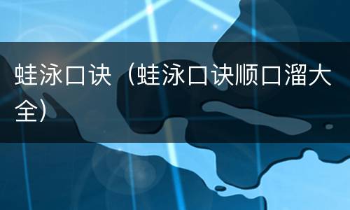 蛙泳口诀（蛙泳口诀顺口溜大全）