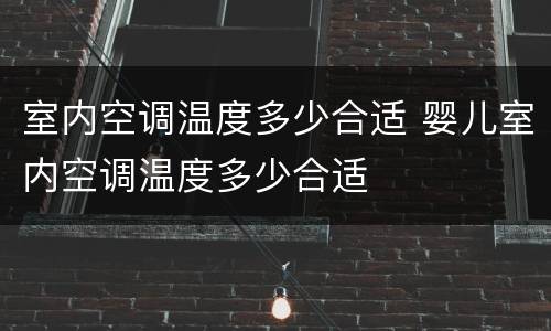 室内空调温度多少合适 婴儿室内空调温度多少合适