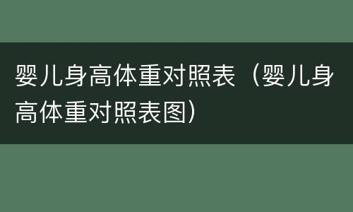 婴儿身高体重对照表（婴儿身高体重对照表图）