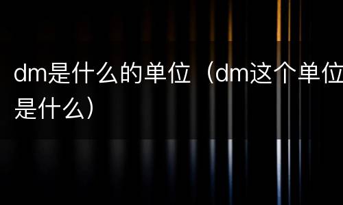 dm是什么的单位（dm这个单位是什么）