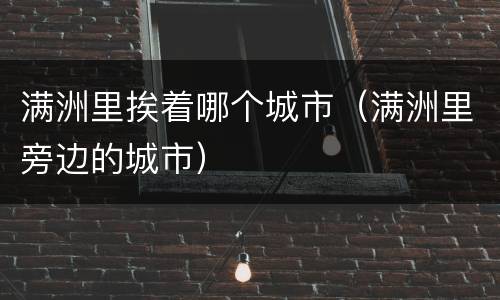 满洲里挨着哪个城市（满洲里旁边的城市）