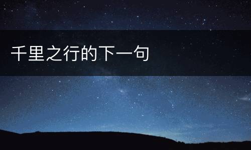 千里之行的下一句