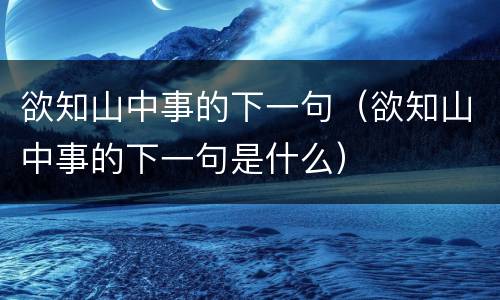 欲知山中事的下一句（欲知山中事的下一句是什么）