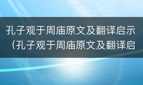 孔子观于周庙原文及翻译启示（孔子观于周庙原文及翻译启示讲解视频）