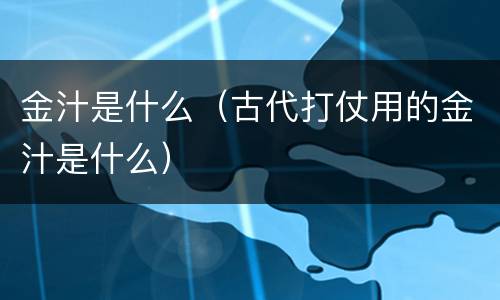 金汁是什么（古代打仗用的金汁是什么）