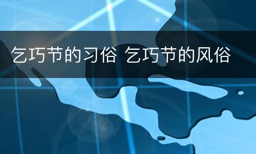 乞巧节的习俗 乞巧节的风俗
