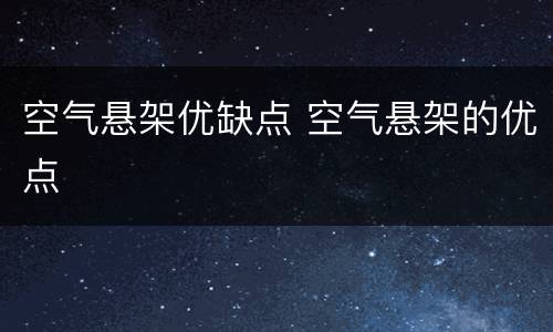 空气悬架优缺点 空气悬架的优点